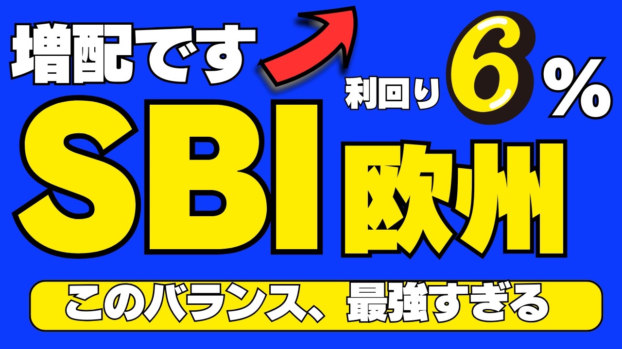 【SBI証券最強宣言】FIREするならSBI欧州高配当！配当良し、株価良しのおすすめ投資信託。S&P500に勝つ未来が見えた！分配金170円