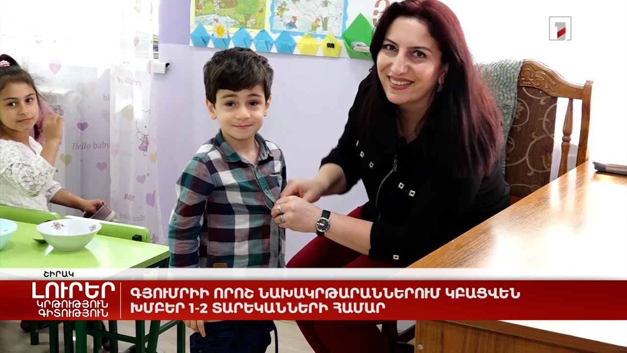 Գյումրիի որոշ նախակրթարաններում կբացվեն խմբեր 1-2 տարեկանների համար