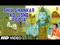 शिव शंकर को जिसने पूजा Shiv Shankar Ko Jisne Pooja | Shiv Bhajan | GULSHAN KUMAR | H