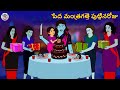 Telugu Stories పేద మంత్రగత్తె పుట్టినరోజు Stories In