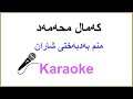 Kurdish Karaoke: Kamal Muhamad - Mnm Badbaxty Sharan که‌مال محه‌مه‌د ـ منم به‌دبه‌ختی 