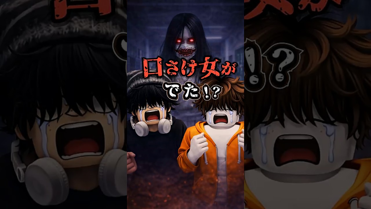 【恐怖】口さけ女がでた！？