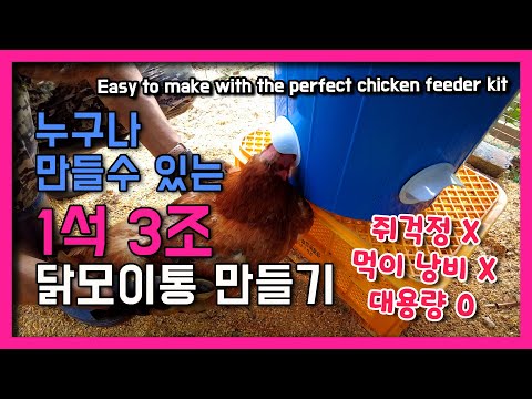 , title : '쥐도 막고 사료낭비없는  완벽한 대형 닭 모이통만들기 키트 활용해 누구나 쉽게 만드는법 ! 시골생활 DIY'