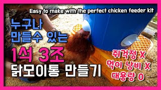 쥐도 막고 사료낭비없는  완벽한 대형 닭 모이통만들기 키트 활용해 누구나 쉽게 만드는법 !
