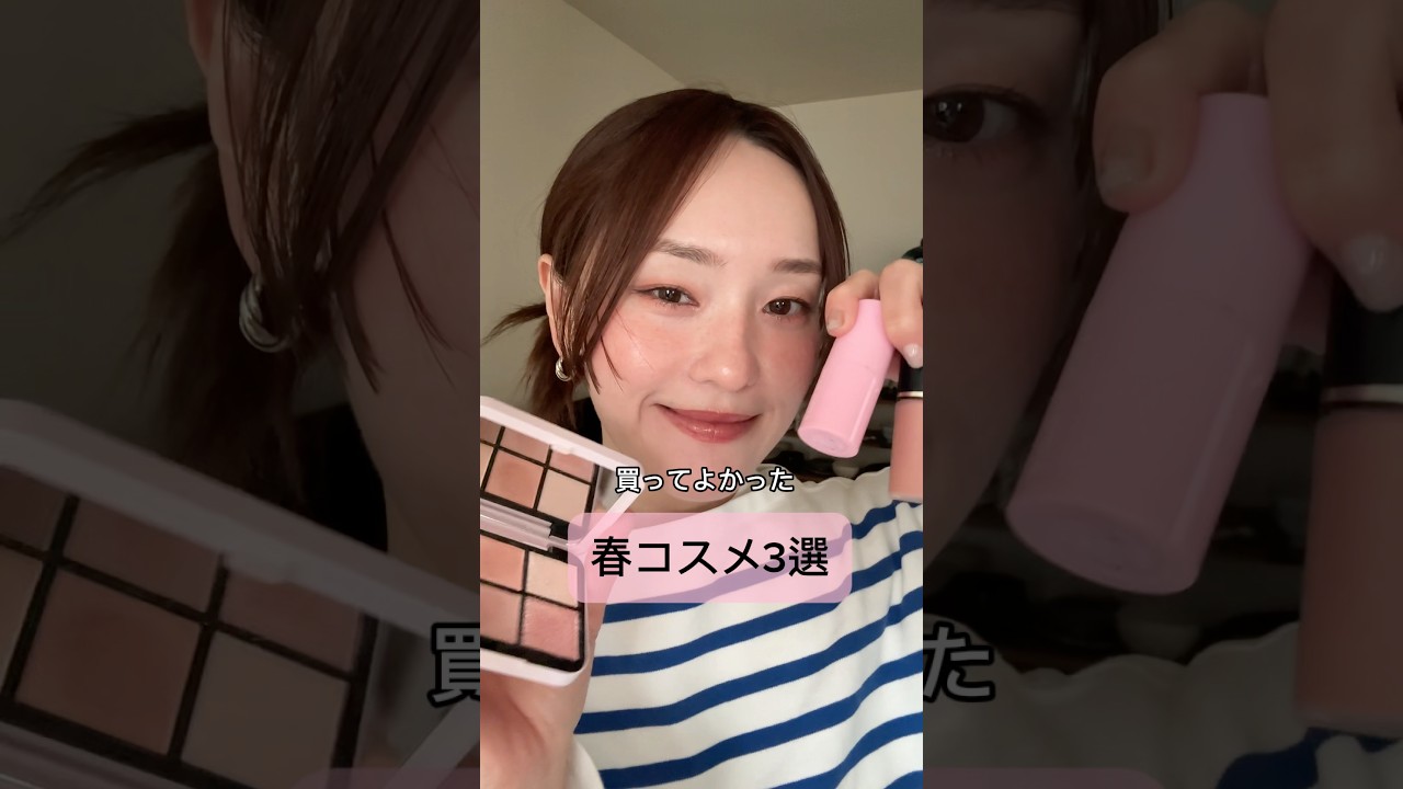 【春コスメ🌸】買って良かった春コスメ3選！！　#バズコスメ#春メイク#春コスメ
