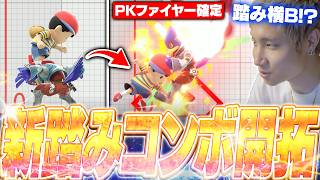 踏みからPKファイヤー確定！？最近再び開拓が進んだネスの激ムズ最強踏みコンボを知るがくと【スマブラSP】