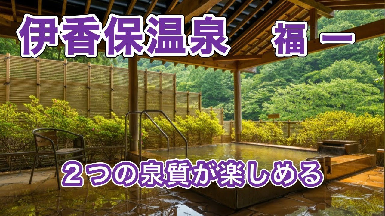 【伊香保温泉】２つの泉質が楽しめる数少ない宿「福一」Ikaho Hot Springs