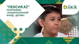 Программа «Национальный фонд - детям»