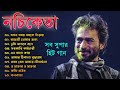 নচিকেতা চক্রবর্তীর - অসাধারণ কিছু গান || Nachiketa Chatterjee Superhit Songs || Nonstop Nachiketa