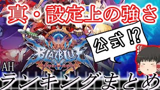 【ブレイブルー】設定上の強さランキング改　AH順まとめ【#bbcf 】【ゆっくり解説】