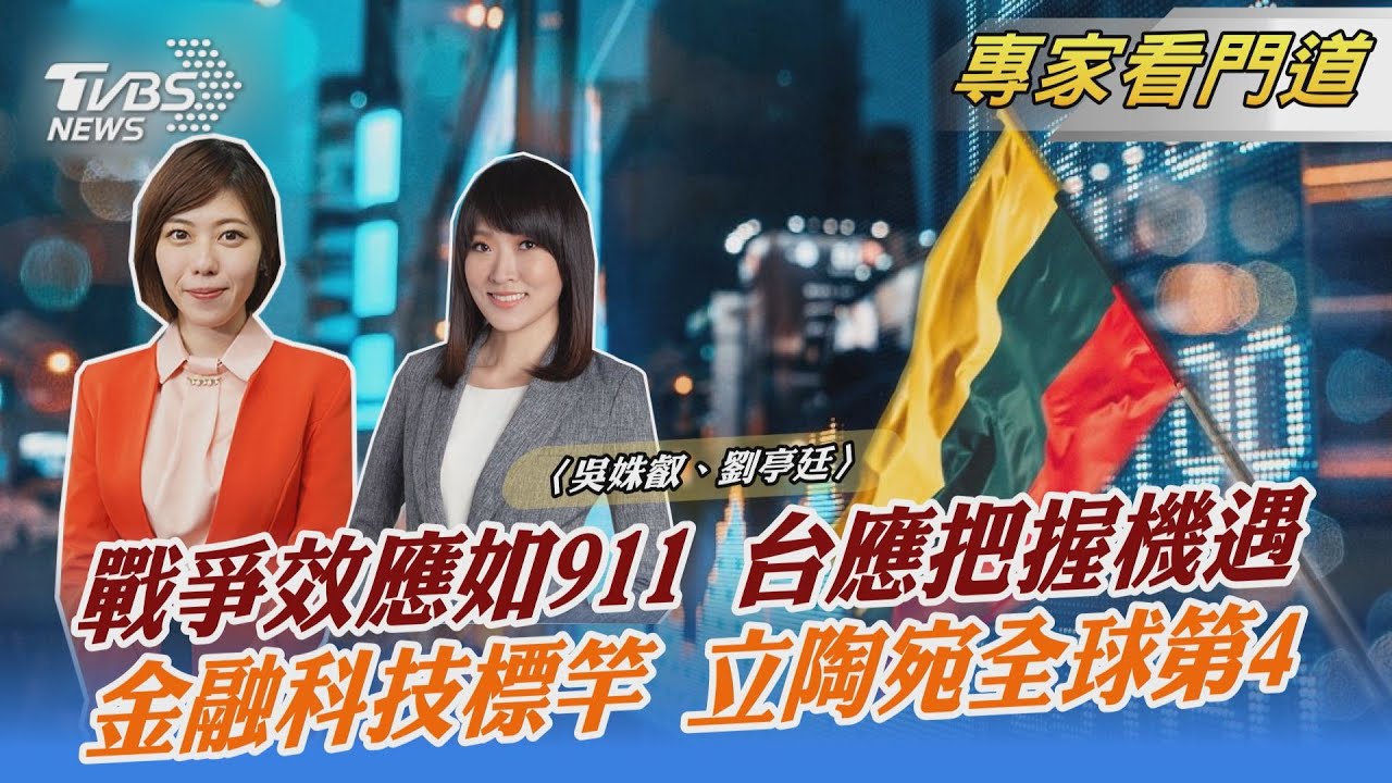 立陶宛前駐美大使呼籲 俄烏戰爭效應宛如911 台灣應把握重要機遇