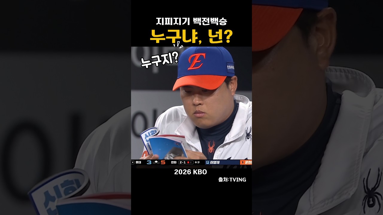[2026KBO] 누구냐,넌?