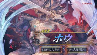 『幻想水滸伝 STAR LEAP』キャラクター紹介：益荒狼「ホウ（CV：大塚 明夫）」
