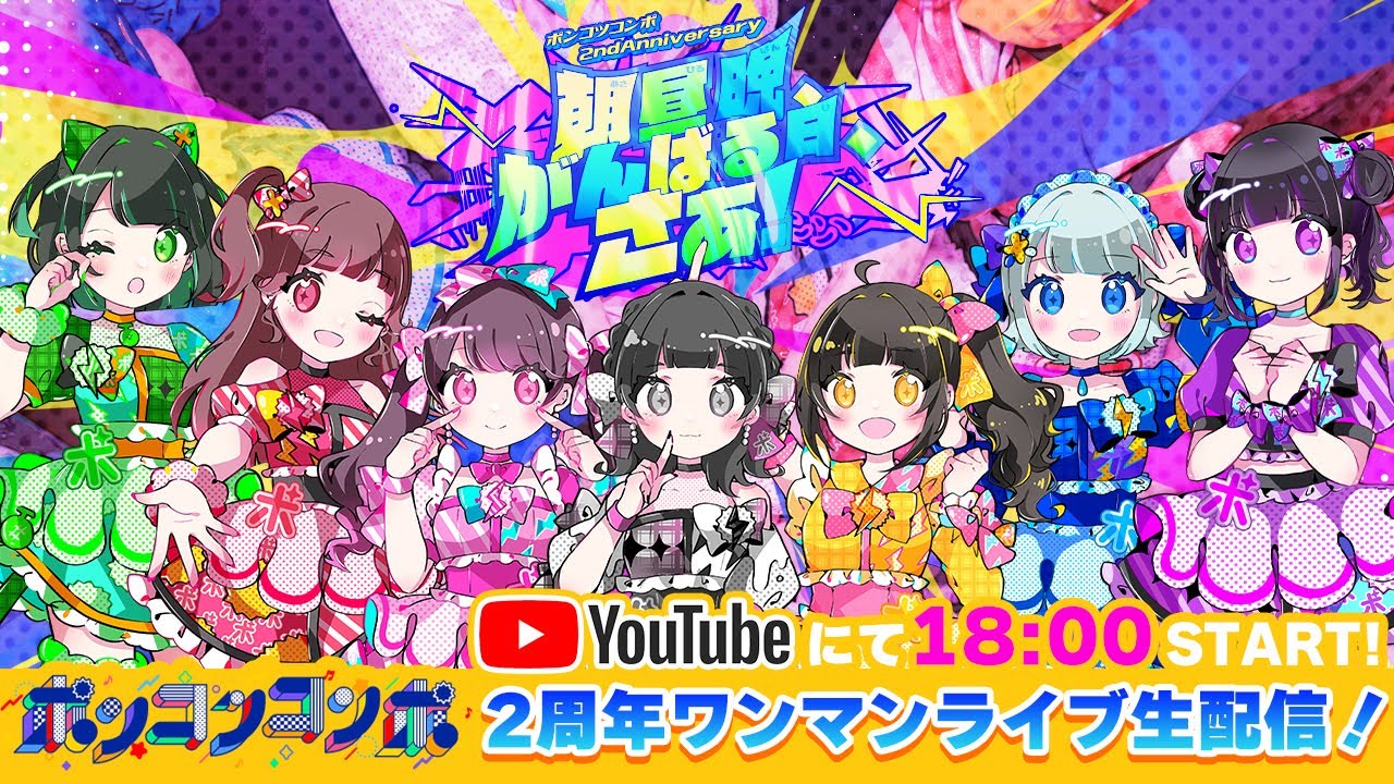 【全編無料】2周年ワンマンライブ生配信＠Zepp Shinjuku (TOKYO)【ポンコツ】