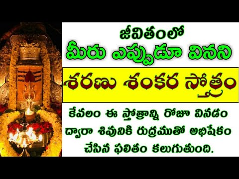 Sharanu Shankara Stotram | lord Shiva Stotram Telugu | Lord Shiva Devotional songs | SWADHARMAM |