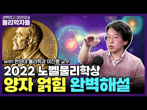 [과학하고 앉아있네] 2022 노벨물리학상 \'양자 얽힘\' 완벽 해설