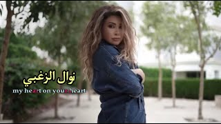 Download lagu نوال الزغبي - قلبي على قلبو (فيديو كليب) 2022 /Nawal al-zughby mp3