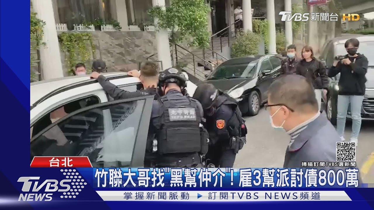 竹聯大哥找「黑幫仲介」! 雇3幫派討債800萬