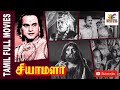 Shyamala 1952 M K Thyagaraja Bhagavathar S Varalakshmi Tamil Old Full Movie Bicstol