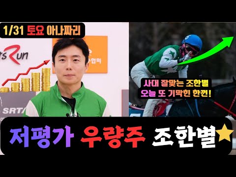 1/31 토요-윤택-경마 아나짜리 상세하게 정성담아 풀어놨습니다