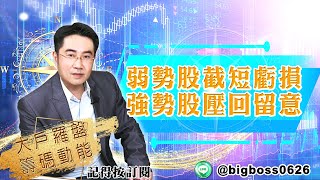 【大戶羅盤籌碼動能】 #謝宗霖 20220407 弱勢股截短虧損 強勢股壓回留意 (圖)