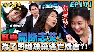 百味人生 EP171 完整版｜紅雪為了流產的恩曦放棄逃亡機會！送志艾連環巴掌+「臉上刻字留念」？！世堂保護睿光擋下一棍！訴說藏在心裡的愛意！｜Bittersweet Destiny｜【萬士益冷氣】