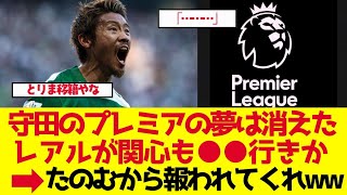 【サッカー日本代表】守田英正「プレミアの夢は消えた」ポルトガル紙が報道したワケ【ゆっくり解説】