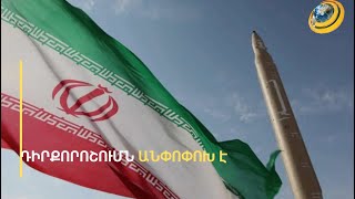 ՀՀ-ն Իրանին վստահեցրել է, որ արտաքին կուրսի դիվերսիֆիկացիան երկկողմ հարաբերությունների վրա չի ազդի