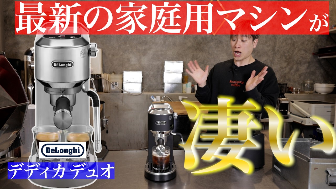 【最速開封レビュー】デロンギから新発売した家庭用マシンが凄い【デディカ デュオ】