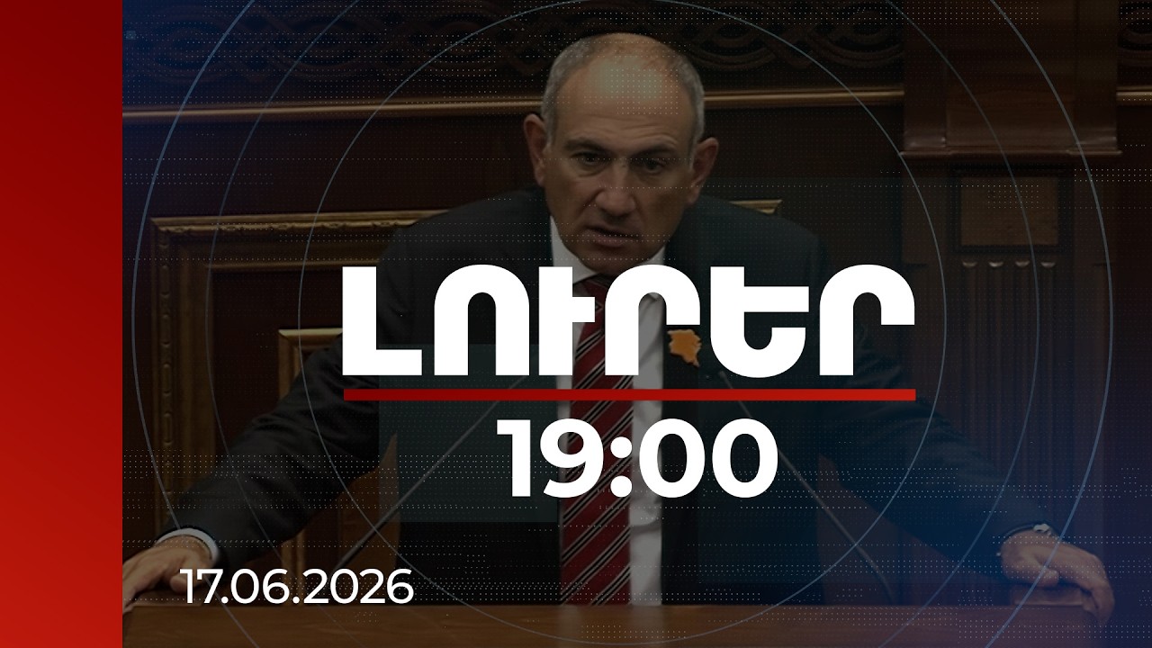 Լուրեր 19:00 | Այդ լրտեսական ցանցը պետք է արմատախիլ արվի. վարչապետ | 17.06.2026
