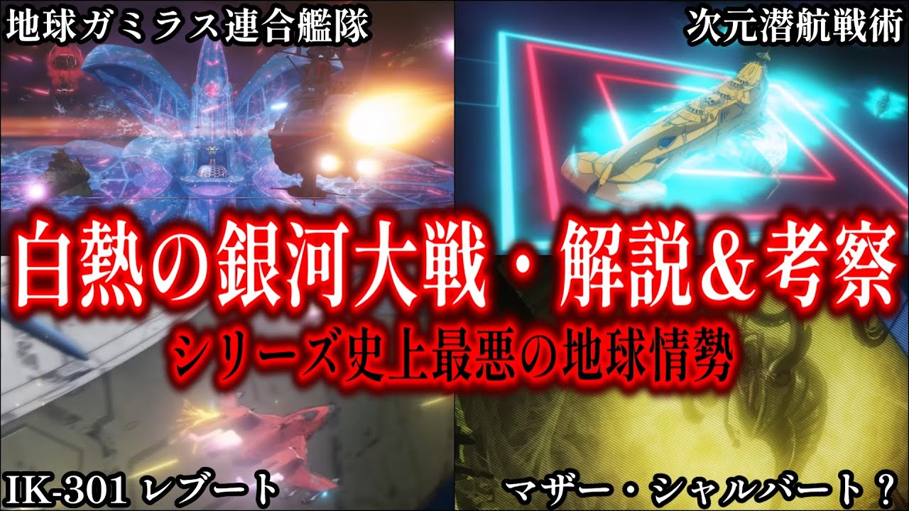 【地球/ガミラス連合機動艦隊】第五章"白熱の銀河大戦"特報について徹底考察　シリーズ史上最悪の地球情勢！？【REBEL3199】【ゆっくり解説】