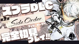 【スプラトゥーン3】大人気DLC "サイドオーダー"を完全初見プレイ！【にじさんじ / 緋八マナ】