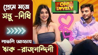 ঋক রাজনন্দিনীর জুটিতে জমজমাট আড্ডা | Oh Lovely | Madan Mitra | Rik | Rajnandini Paul | Siti Cinema video
