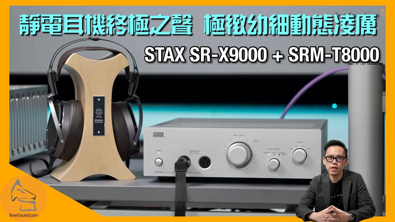 STAX 靜電耳機終極之聲｜SR-X9000 + SRM-T8000｜極緻幼細、動態凌厲｜國仁實試｜CC字幕
