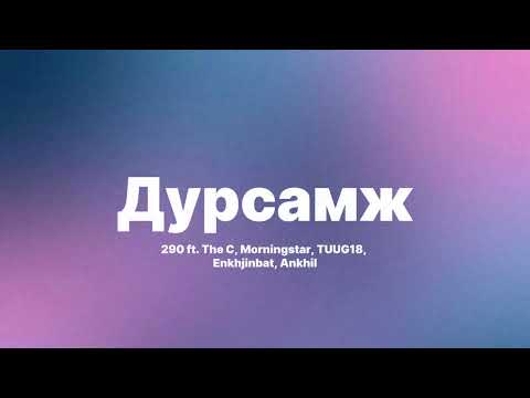 290 - Dursamj ft. The C, Morningstar, Tuug18 ( Lyrics )
