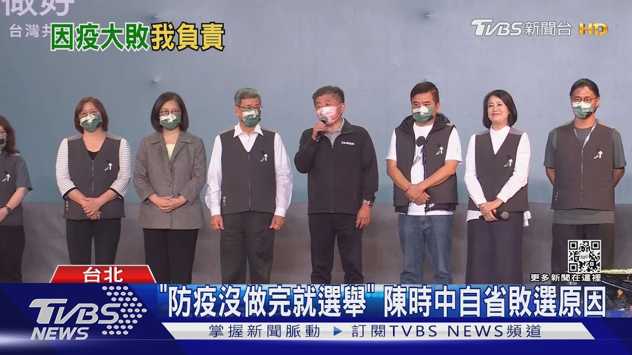 防疫沒做完就跑去選舉 陳時中認敗選還有「這原因」