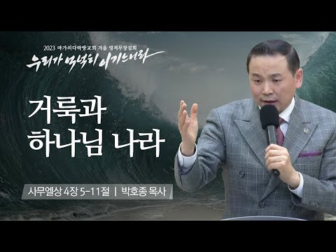 [박호종 목사] 거룩과 하나님 나라 | 마가의다락방교회 2023 영적무장집회 | 2023.02...