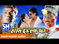 New Nepali Movie 2016 Full Movie HASI DEU EK PHERA Hari Bansha Madan Krishana