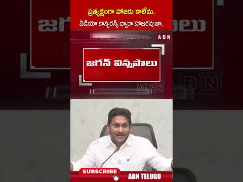 ప్రత్యక్షంగా హాజరు కాలేను.. వీడియో కాన్ఫరెన్స్ ద్వారా హాజరవుతా.. #ysjagan #cbicourt #abn Teluguvoice