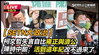 柯文哲失言自比雍正與濟公
