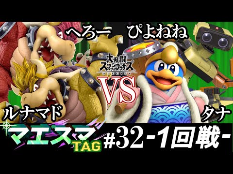 マエスマTAG#32＜1回戦＞ へろー(クッパ）＆ ルナマド(クッパ）VS ぴよねね(ロボット）＆ タナ(デデデ)【スマブラSP/SSBU オンライン大会】