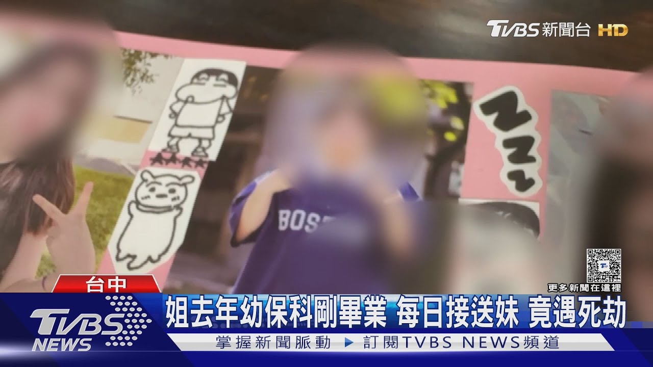 姐去年幼保科剛畢業 每日接送妹 竟遇死劫