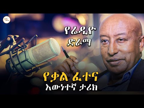 የቃል ፈተና - የራዲዮ ድራማ - እውነተኛ ታሪክ