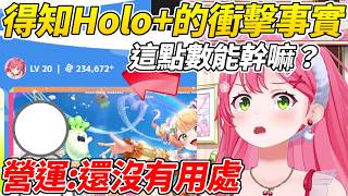 MIKO與Holo+的營運見面才發現她累積了23萬的點數竟毫無用途而大爆笑ww【櫻巫女／さくらみこ 】【ホロライブ切り抜き】【HOLOLIVE中文】