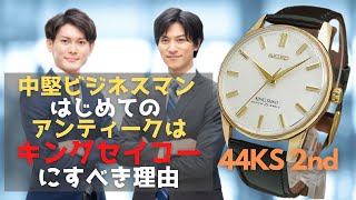 JA-1883| 44KS キングセイコー セカンドモデル 44-2000 初期型 JA-1883| 44KS キングセイコー セカンドモデル 44-2000 初期型
