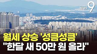 전세보다 월세가 더 오른다…"한달만에 50만 원 올라" [뉴스9]