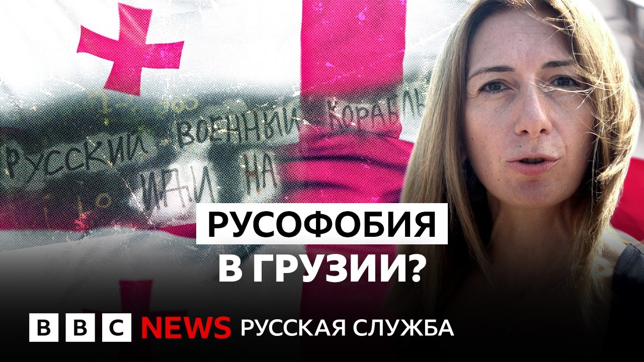 Русофобия в Грузии – реальность или пропаганда? | Большой репортаж Би-би-си