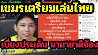 Cambodia, the land of the wild! Deeply depressed by international attention, preparing to divert ...