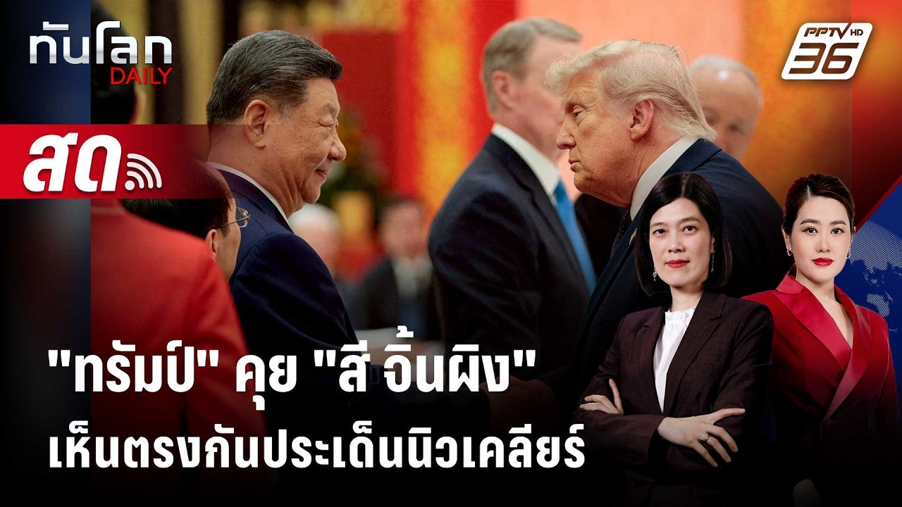 🔴 Live ทันโลก DAILY | "ทรัมป์" คุย "สี จิ้นผิง"เห็นตรงกันประเ