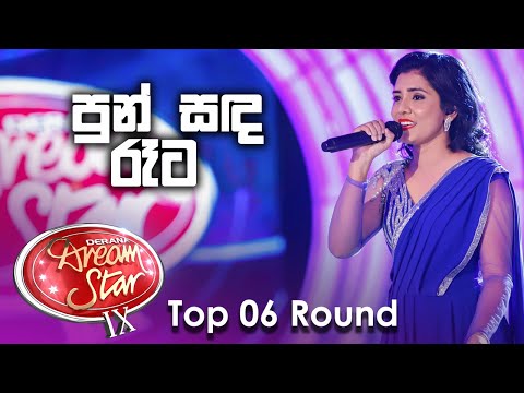 Nuwandika Senarathna |Punsada Rata (පුන්සද රෑට) | DDS S09